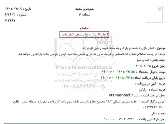 استعلام فضای بازی با ماسه در پارک رجا، محله شهید رجایی