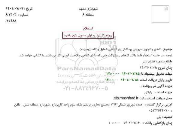 استعلام تعمیر و تجهیز سرویس بهداشتی پارک های شقایق و لاله (زودبازده)
