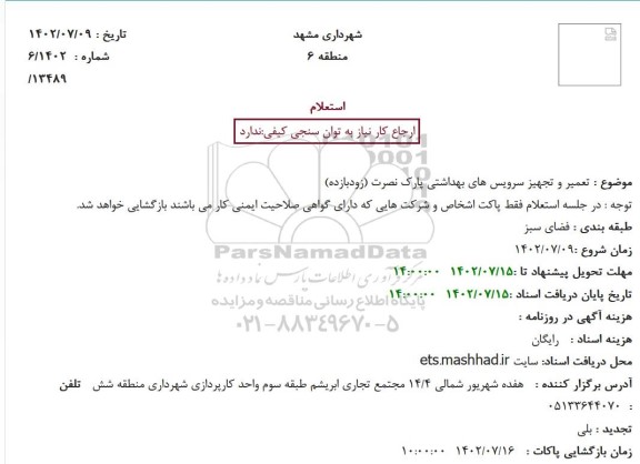 استعلام تعمیر و تجهیز سرویس های بهداشتی پارک نصرت 
