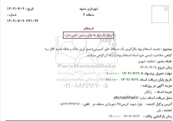 استعلام بهاء تجدید استعلام بهاء بکارگیری یک دستگاه خاور کمپرسی
