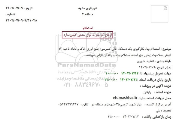 استعلام بهاء بکارگیری یک دستگاه خاور کمپرسی