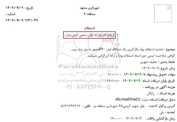 تجدید استعلام بهاء بکارگیری یک دستگاه لودر zl40 مجهز به بیل برف روب