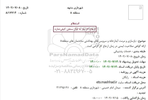 استعلام بازسازی و مرمت آبدارخانه و سرویس های بهداشتی 