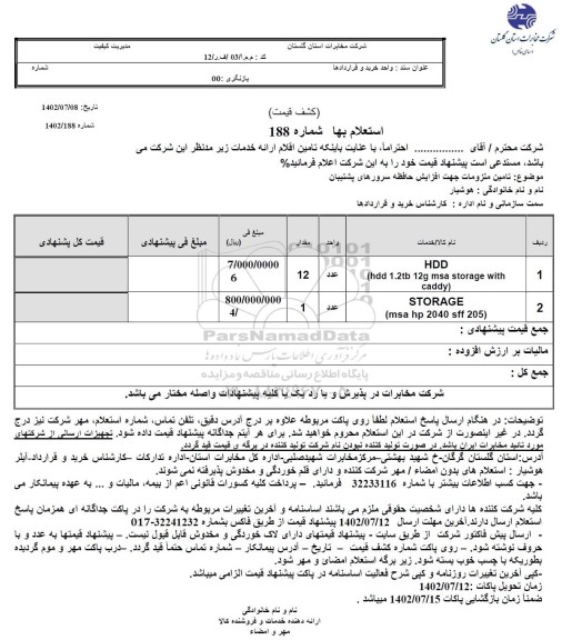 استعلام تامین ملزومات جهت افزایش حافظه سرورهای پشتیبان