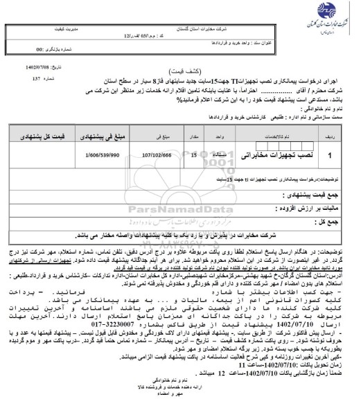 استعلام پیمانکار نصب تجهیزات TI جهت 15 سایت جدید سایتهای فاز 8 سیار