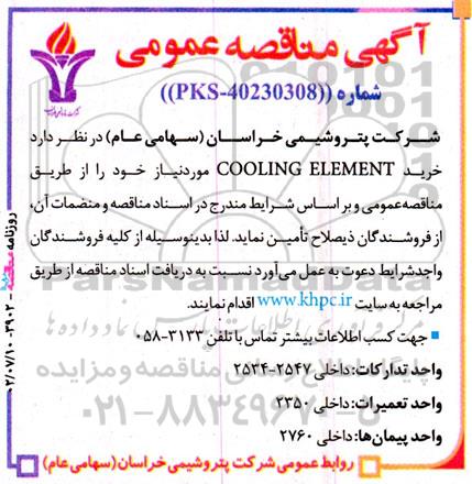 مناقصه خرید COOLING ELEMENT 