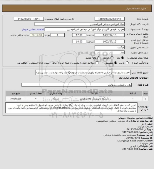 استعلام 4عدد مانیتور علائم حیاتی به همراه رکوردر و متعلقات مربوطه(3عدد پایه دیواری و 1 عدد پرتابل)