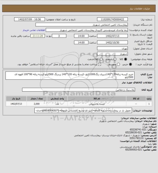 استعلام خرید کیسه زباله120*140شیری رنگ1000کیلو -کیسه زباله 120*140 زردرنگ 500کیلو-کیسه زباله 90*100 قهوه ای 500کیلو