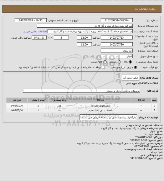 استعلام الکترو موتور آب