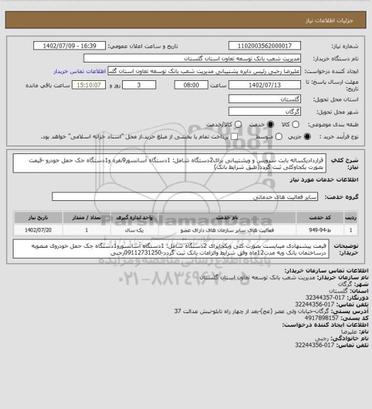 استعلام قراردادیکساله بابت   سرویس و وپشتیبانی برای2دستگاه شامل:  1دستگاه آسانسور9نفره و1دستگاه جک حمل خودرو -قیمت  بصورت یکجاوکلی  ثبت گردد(طبق شرایط  بانک)