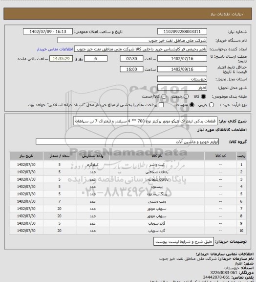 استعلام قطعات یدکی لیفتراک هپکو موتور پرکینز نوع 700 ** 4 سیلندر و لیفتراک 7 تن سپاهان