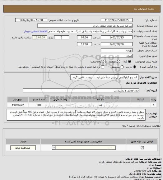 استعلام قند پنج کیلوگرمی پردیس عیناً طبق لیست پیوست تامین گردد.