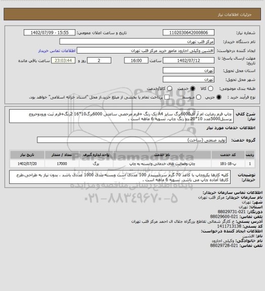 استعلام چاپ فرم رضایت ام آر آی6000برگ سایز A4 تک رنگ +فرم مرخصی ساعتی 6000برگ10*16 2رنگ+فرم ثبت ورودوخروج پرسنل5000عدد 10*20 دو رنگ چاپ، تسویه 6 ماهه است .