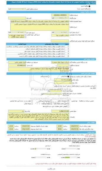 مناقصه، مناقصه عمومی یک مرحله ای اجرای عملیات راهسازی و آسفالت خیابان R4R و ورودی ناحیه 40 هکتاری شهرک صنعتی زاگرس