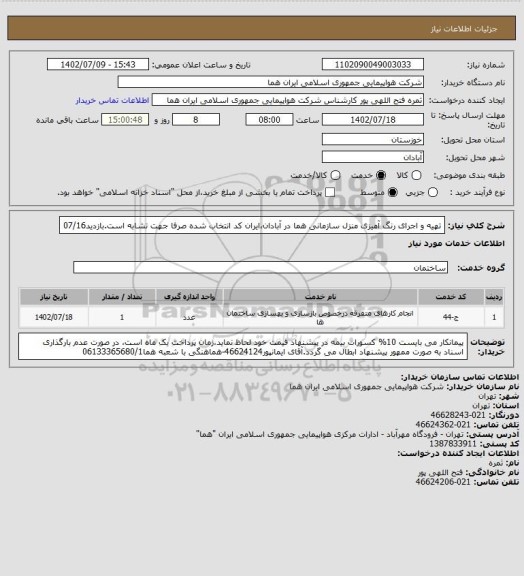 استعلام تهیه و اجرای رنگ آمیزی منزل سازمانی هما در آبادان،ایران کد انتخاب شده صرفا جهت تشابه است.بازدید07/16