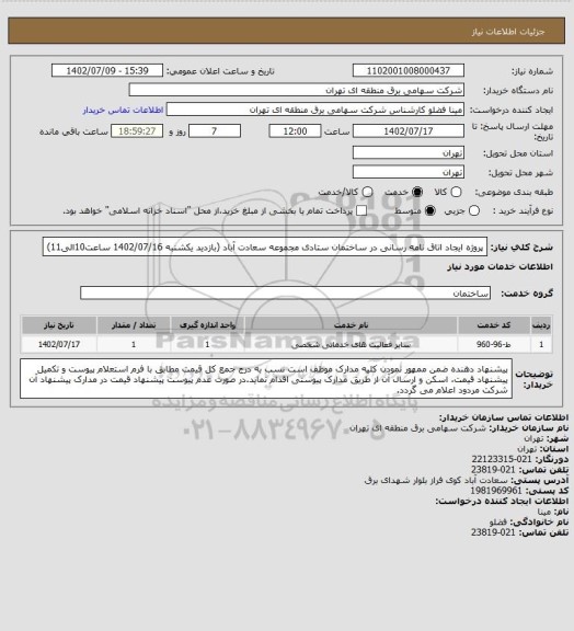 استعلام پروژه ایجاد اتاق نامه رسانی در ساختمان ستادی مجموعه سعادت آباد (بازدید یکشنبه 1402/07/16 ساعت10الی11)