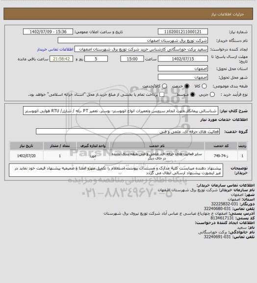 استعلام شناسائی پیمانکار جهت انجام سرویس وتعمیرات  انواع اتوبوستر- بوستر، تعمیر PT ،رله / شارژر/ RTU  هوایی اتوبوستر