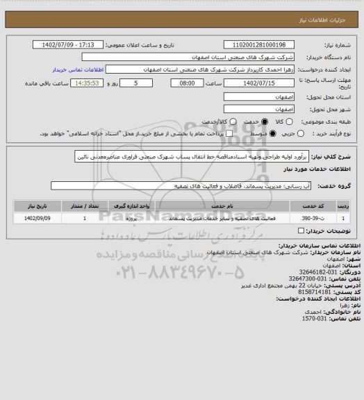 استعلام برآورد اولیه طراحی وتهیه اسنادمناقصه خط انتقال پساب شهرک صنعتی فراوری عناصرمعدنی نائین