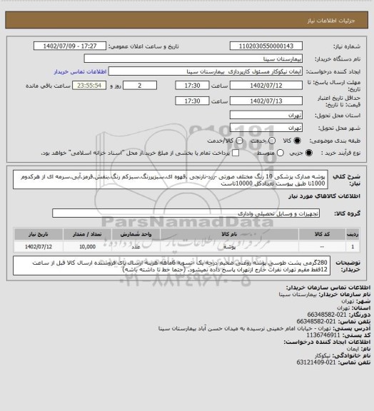 استعلام پوشه مدارک پزشکی 10 رنگ مختلف صورتی -زرد-نارنجی .قهوه ای.سبزپررنگ.سبزکم رنگ.بنفش.قرمز.آبی.سرمه ای از هرکدوم 1000تا طبق پیوست تعدادکل 10000تاست