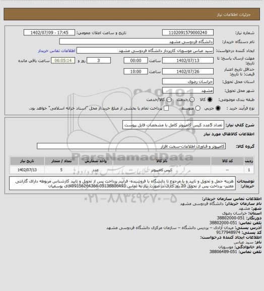 استعلام تعداد 5عدد کیس کامپیوتر کامل با مشخصات فایل پیوست