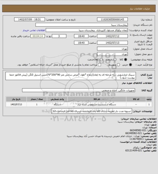 استعلام سینک ابزارشویی سه مرحله ای به ابعاد(ارتفاع *طول *عرض سانتی متر 90*250*70، سایت ستاد
