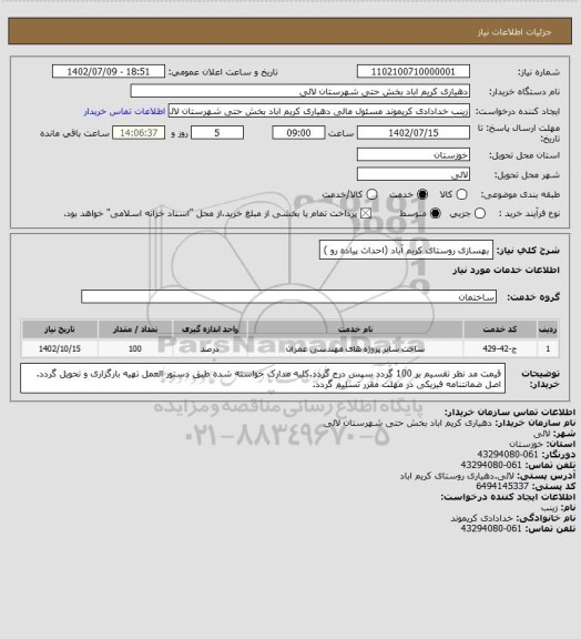 استعلام بهسازی روستای کریم آباد (احداث پیاده رو )، سایت ستاد