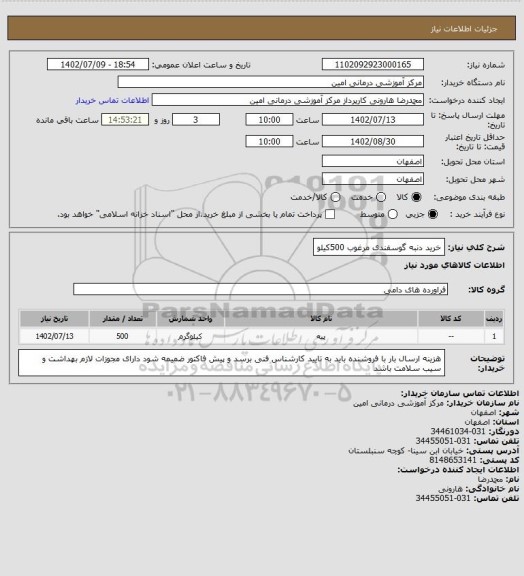 استعلام خرید دنبه گوسفندی مرغوب 500کیلو، سامانه تدارکات الکترونیکی دولت