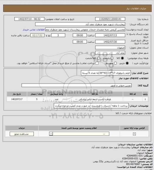 استعلام فیلم رادیولوژی 17*14 (43*35)به تعداد 5 بسته