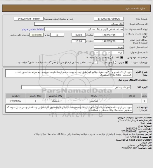 استعلام خرید فن کندانسور و برگشت هوای راهرو گرم طبق لیست پیوست عدم ارسال لیست پیوست به منزله حذف می باشد. کارشناس  64572880 اسکندری