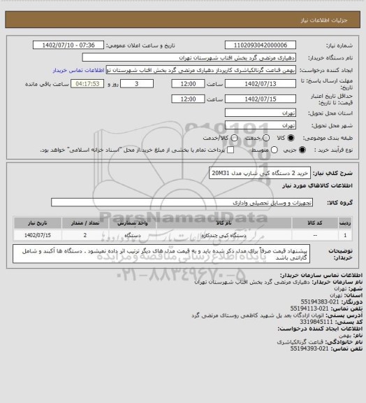 استعلام خرید 2 دستگاه کپی شارپ مدل 20M31