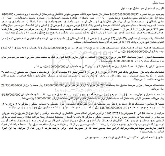 مزایده یک باب منزل مسکونی بمساحت 300 متر مربع