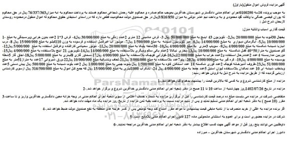 مزایده یخچال 30فوت، تلویزیون 43 اینچ و....