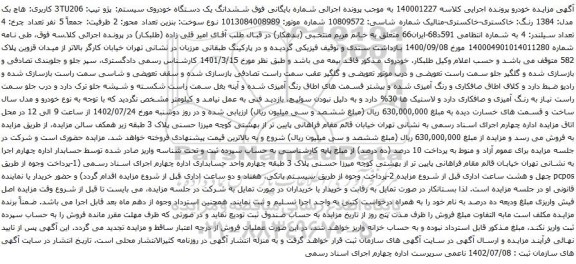 مزایده یک دستگاه خودروی سیستم: پژو تیپ: 3TU206 کاربری: هاچ بک مدل: 1384 