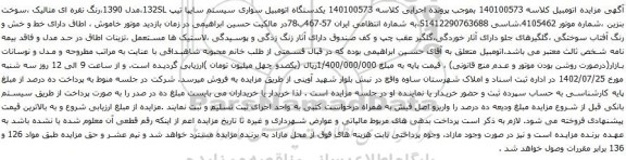 مزایده یکدستگاه اتومبیل سواری سیستم سایپا تیپ 132SL