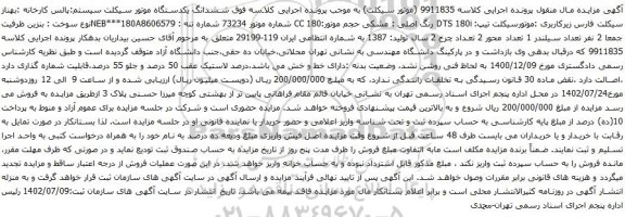 مزایده ششدانگ یکدستگاه موتور سیکلت سیستم:پالس