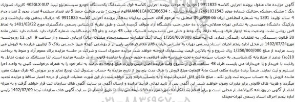 مزایده یکدستگاه خودرو سیستم:پژو تیپ: 405GLX-XU7 کاربری :سواری