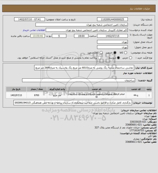 استعلام نقاشی ساختمان شعبه     رنگ روغنی به متراژ6010 متر مربع   رنگ پلاستیک به متراژ2690 متر مربع