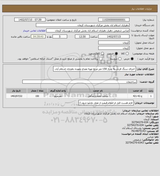 استعلام اجرای سنگ فرش به متراژ 150 متر مربع تهیه مصاح بعهده دهیاری اسلام آباد.