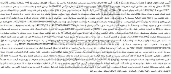 مزایده یک دستگاه خودروی سواری پژو 405