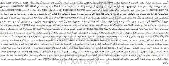 مزایده سواری هاچ بک سیستم جک تیپ S3-AT