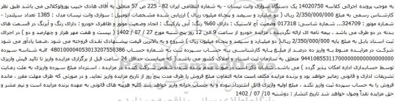 مزایده یک دستگاه سواری وانت نیسان