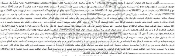 مزایده سواری هاچ بک سیستم پراید تیپ 111 se رنگ سفید روغنی