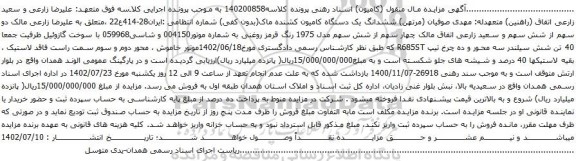 مزایده ششدانگ یک دستگاه کامیون کشنده ماک