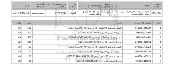 استعلام، ملزومات ونوشت افزار اداری وشوینده ها ولباس وکفش وپارچه