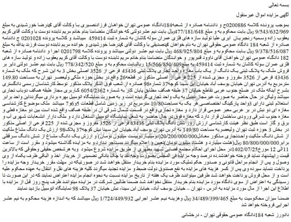 مزایده یک باب مغازه واحد تجاری به مساحت 149.80 مترمربع پلاک ثبتی 43436 فرعی از 3526 اصلی