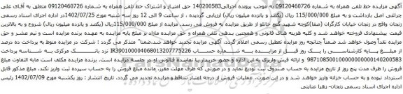 مزایده اشتراک خط تلفن همراه