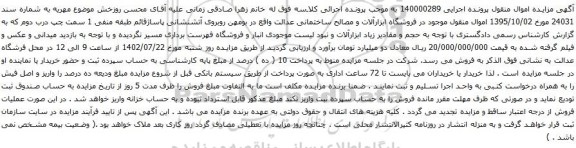 مزایده اموال منقول موجود در فروشگاه ابزارآلات و مصالح ساختمانی