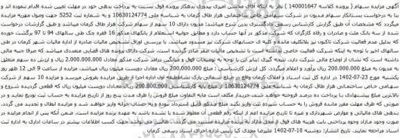 مزایده 10 سهم از سهام شرکت