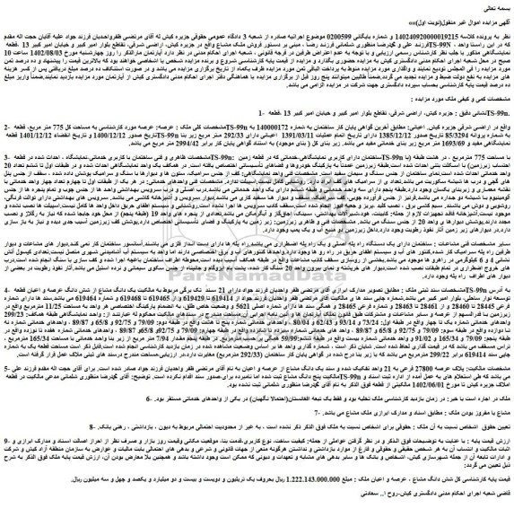 مزایده فروش ملک به مساحت کل 775 متر مربع، قطعه TS-99n 