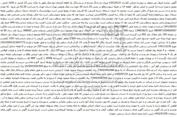 مزایده دو دانگ مشاع از ششدانگ یک قطعه آپارتمان نوع ملک طلق به پلاک ثبتی 15 فرعی از 1634 اصلی